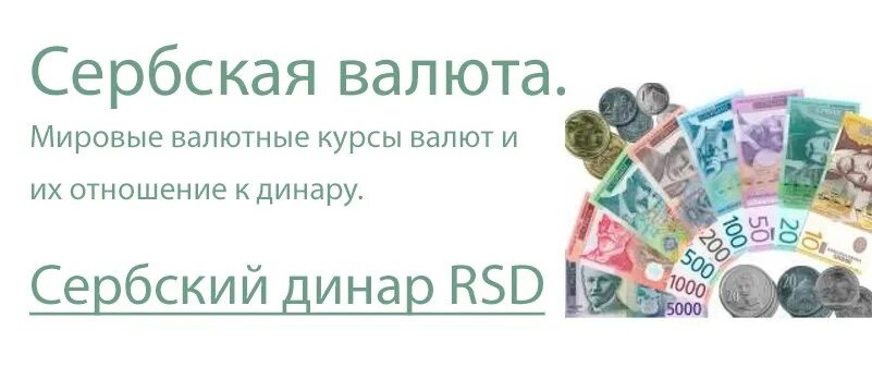 Доллар к рублю банки екатеринбурга. Валюта Сербии курс к рублю. Сербская валюта к рублю.
