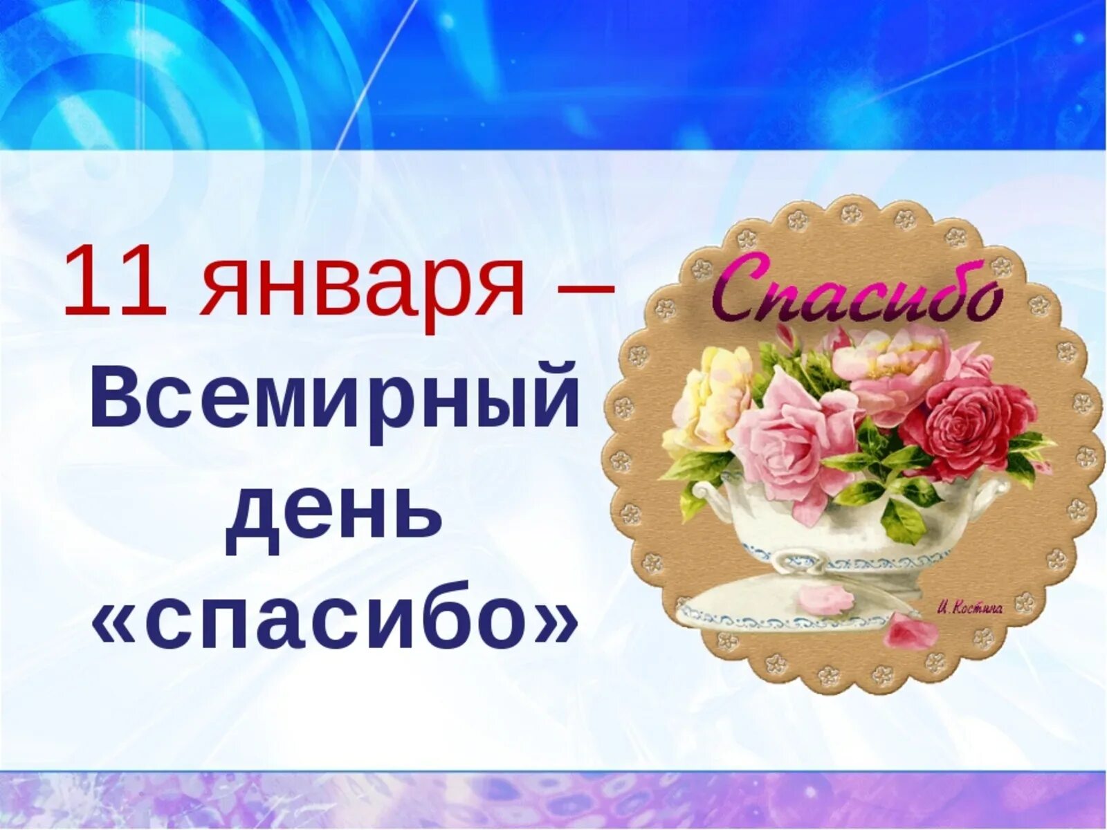 В какой день день спасибо. Международный день спасибо. 11 Января Всемирный день спасибо. Всемирный день благодарности. Международный день спасибо картинки.