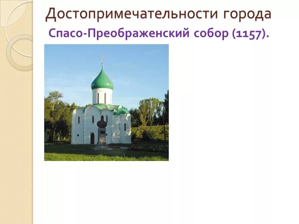 Название достопримечательности переславль залесский. Переславль-залесский достопримечательности золотого кольца. памятники города переславль залесский. достопримечательности переславль-залесский 3 класс окружающий мир.