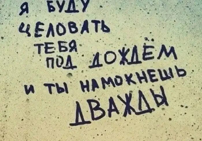 Буду целовать везде и пускай. Я буду целовать тебя под дождем. я поцелую тебя под дождем и ты намокнешь дважды. я поцеловал её под дождем. я поцелую тебя под дождем и ты.