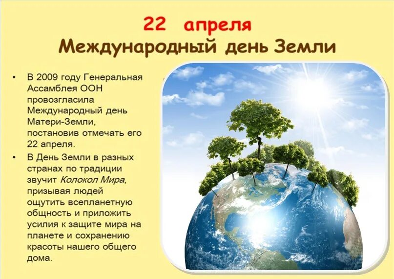 22 апреля международный. Международный день земли матери земли. Традиции дня земли. 22 Апреля Международный день земли. День земли информация.