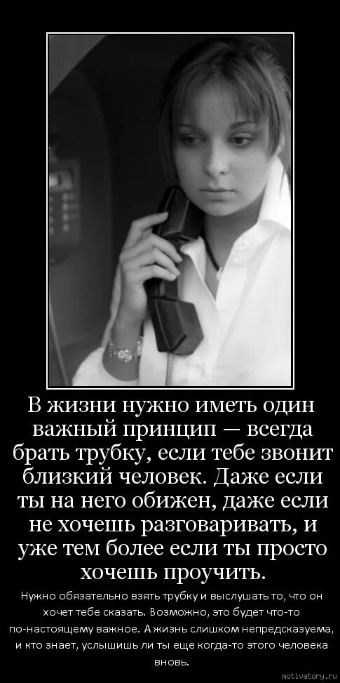 В жизни нужно иметь один важный принцип всегда брать трубку. Всегда нужно брать трубку. Цитаты про звонки. Всегда нужно брать трубку в жизни. Можно брать трубку