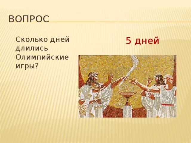 Сколько длились олимпийские игры