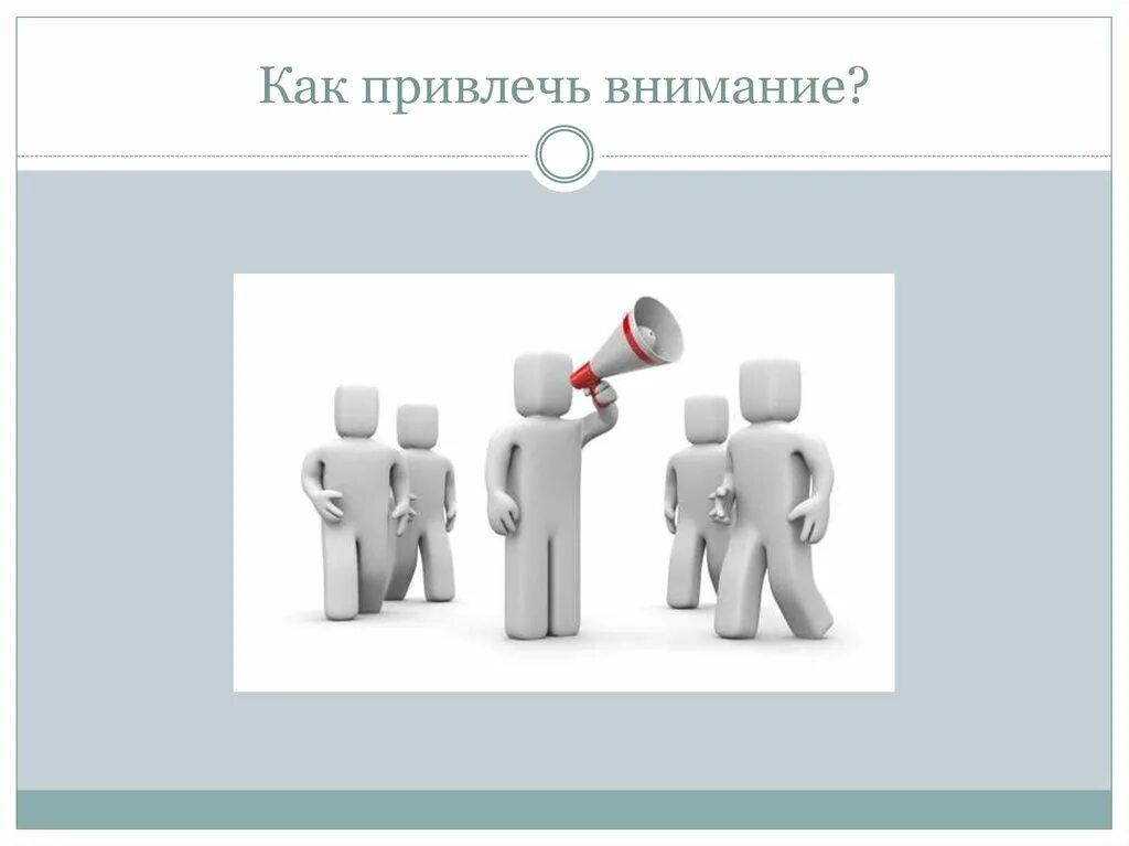 Привлечь внимание. Как привлечь внимание. Как обратить внимание. Привлечение внимания.