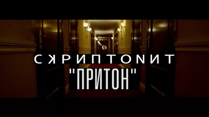 Скриптонит. Скриптонит притон. Скриптонит притон обложка. Скриптонит притон фото.