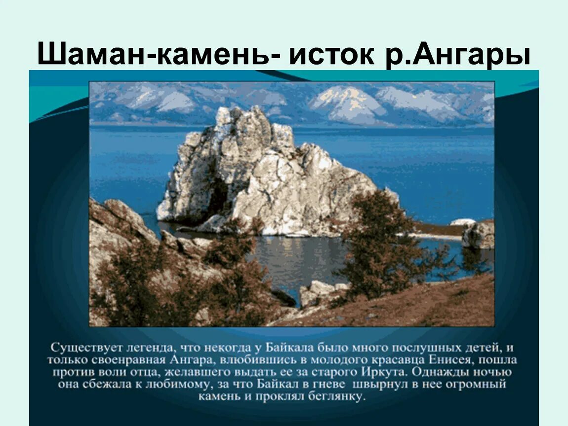 Исток реки озера байкал. Исток ангары шаман камень. Озеро Байкал шаман камень. Шаман камень на Байкале. Байкал и Ангара шаман камень.