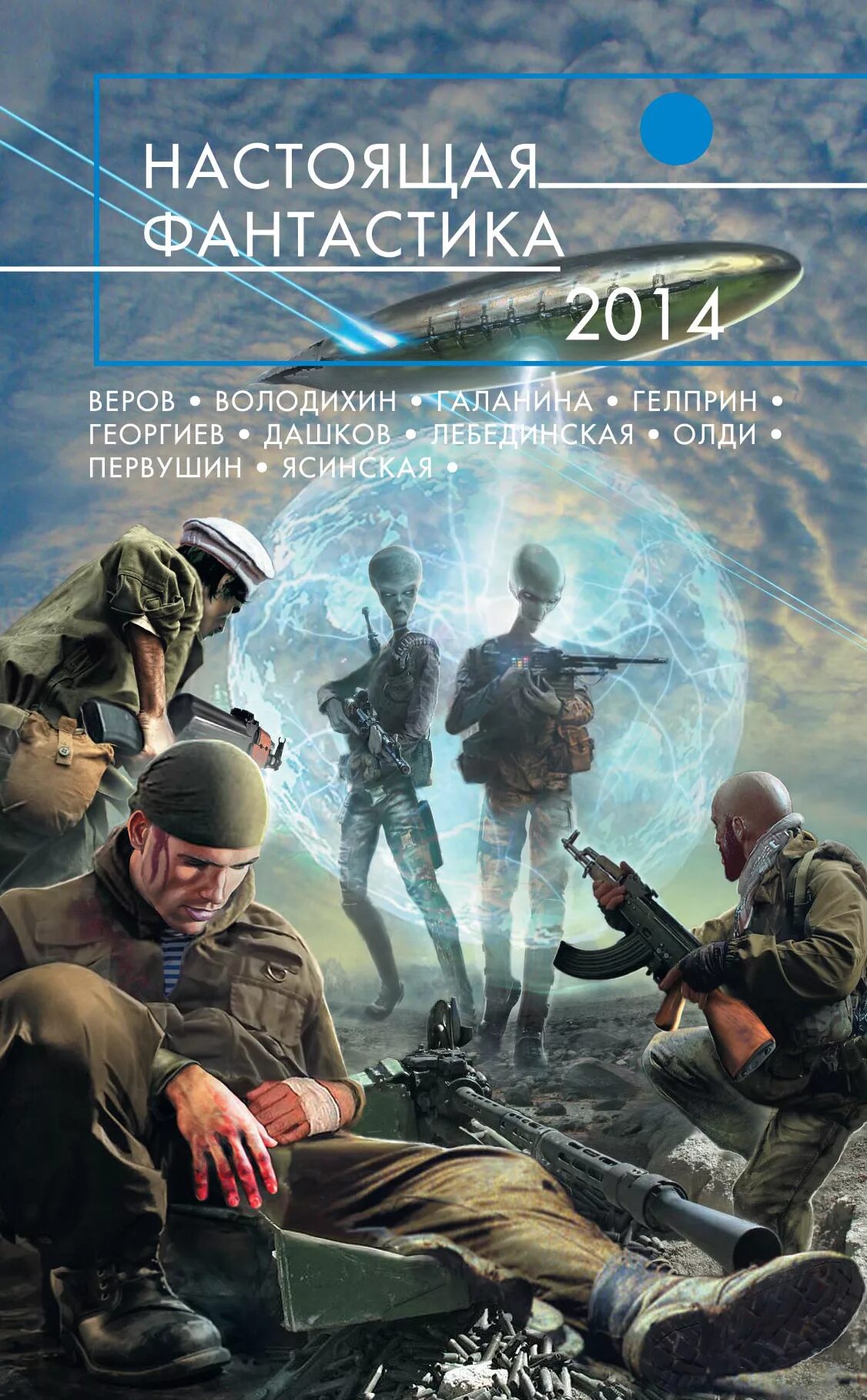 Русская боевая фантастика авторы. Обложки фантастических книг. Обложки книг фантастика. Обложки книг Боевая фантастика. Русская фантастика книги.