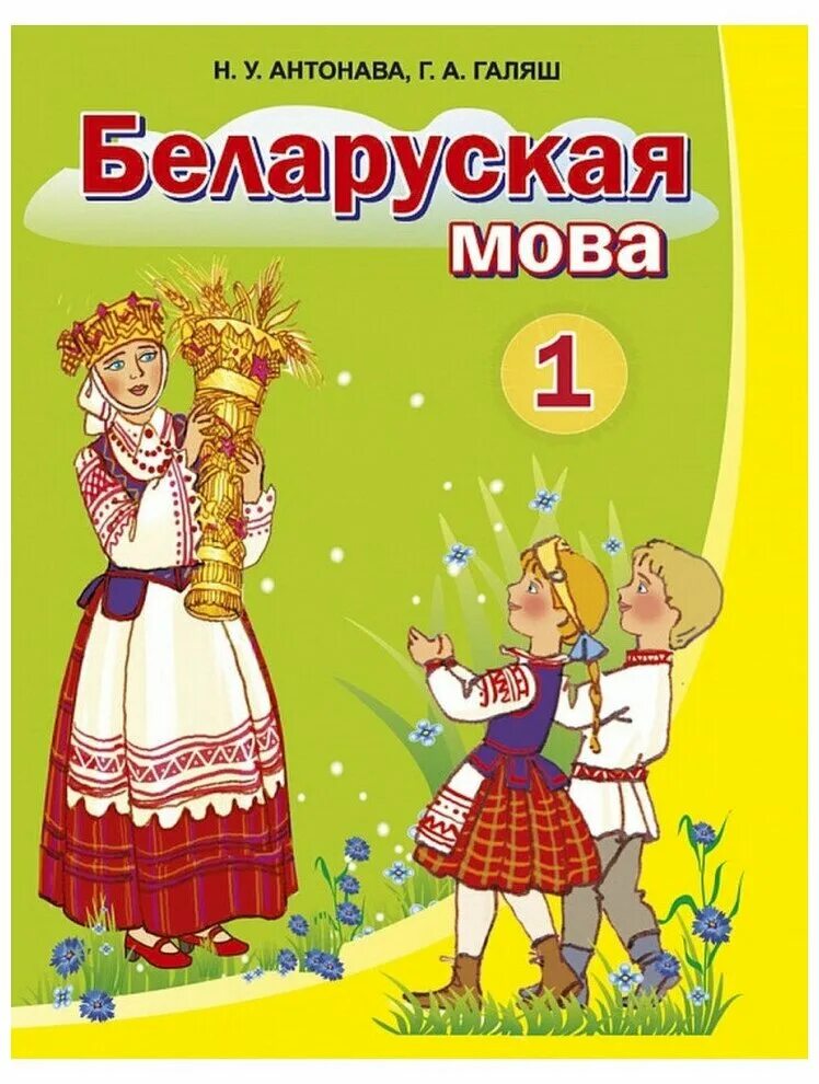 Беларуская мова 5 2 часть