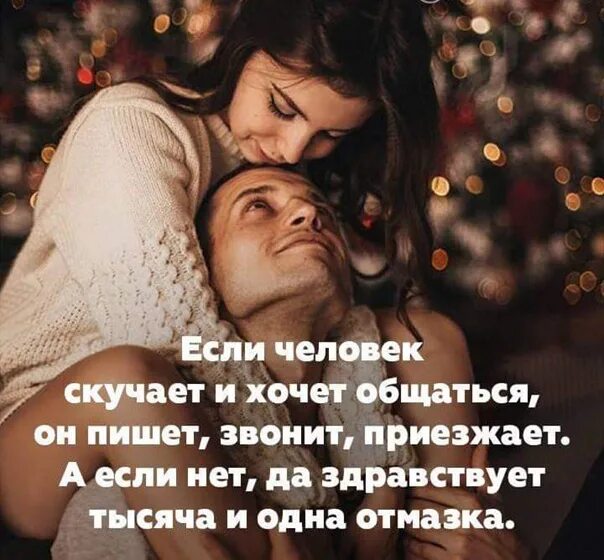 Хочу приехать к бывшей. Если человек скучает статусы. Цитаты если человек скучает. Когда скучаешь по человеку цитаты. Цитаты если скучаешь по человеку.