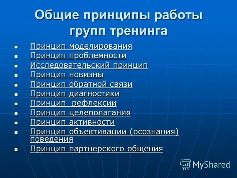 нормы и принципы работы группы. принципы проведения тренинга. классификация видов тренинга. виды социально-психологического тренинга. принципы тренинга.