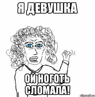 Девочка со мной ой ой