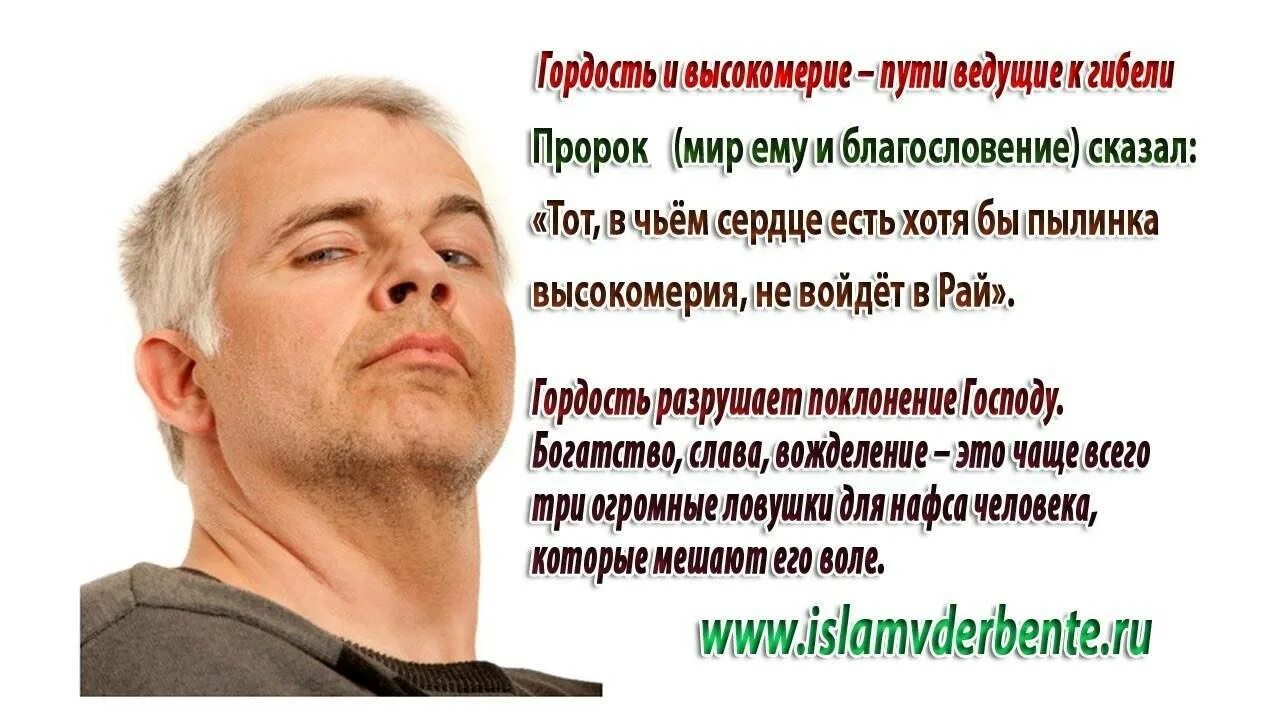 Высокомерие в исламе. Гордость и высокомерие в исламе. гордыня и высокомерие в исламе. гордость и высокомерие. высокомерие гордыня самодовольство.