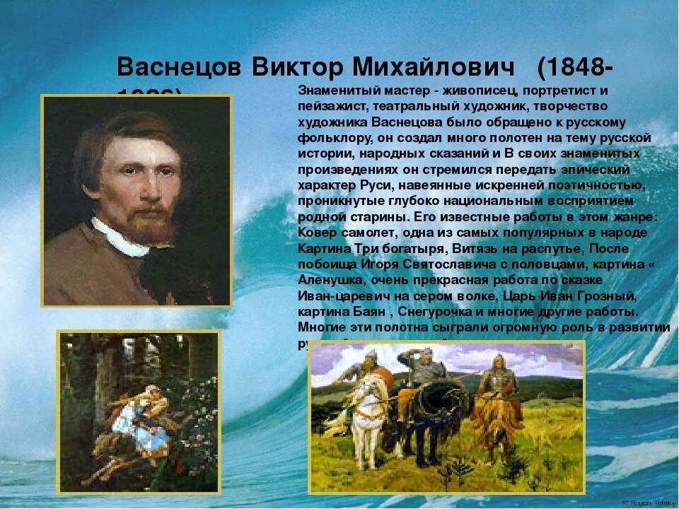 Кратко напишите чем известны. Рассказ о Викторе Михайловиче Васнецове.