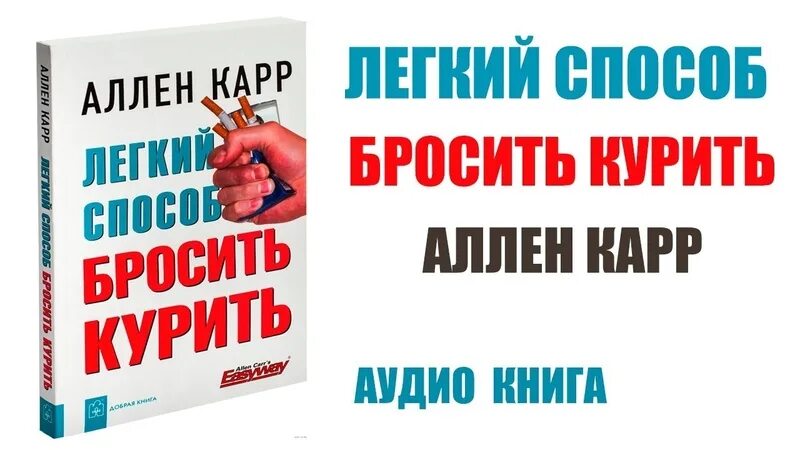 Аллена карра легкий способ бросить курить. Лёгкий способ бросить курить Аллен. Алён кар лёгкий способ бросить курить. Аллен карр лёгкий способ бросить курить. Полные версии книг как бросить курить