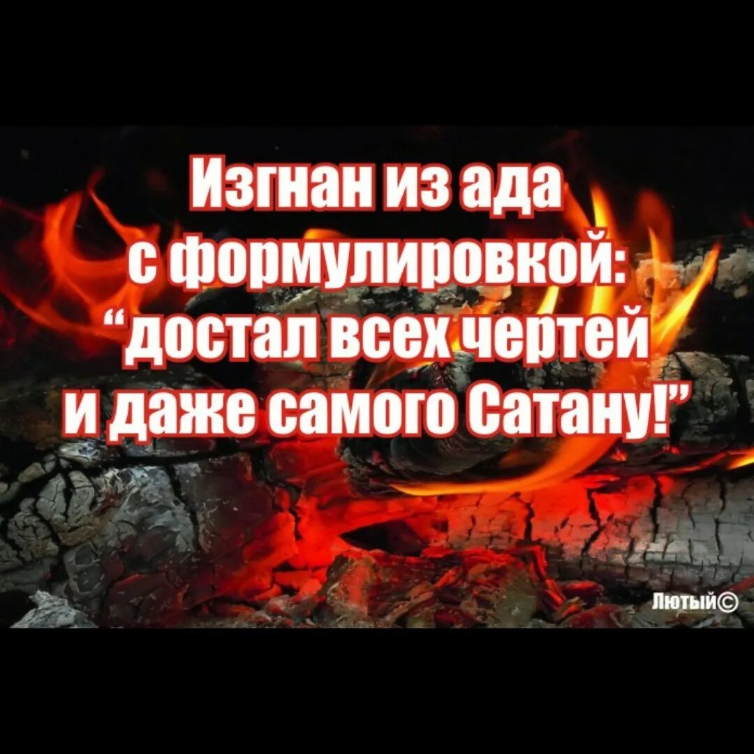 Буду твоим адом. Афоризмы про ад. Фразы про ад. Адские статусы. Смешные выражения про ад.