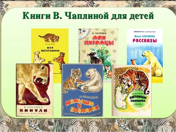 Произведение зоопарк. Книги веры Чаплиной про животных.