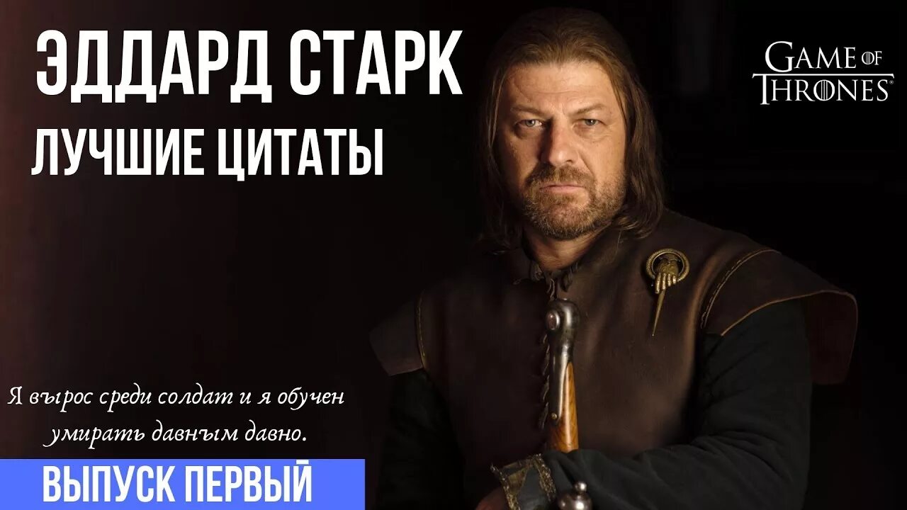 Цитаты старка. Цитаты из игры престолов. эддард старк и боромир. цитата эддарда старка.