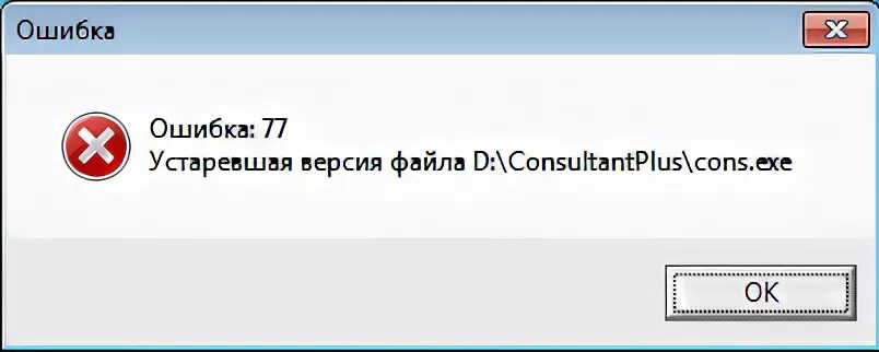 Start fail ошибка. Ошибка 77. Ошибка 077. Версия устарела. Неактуальная версия файла.