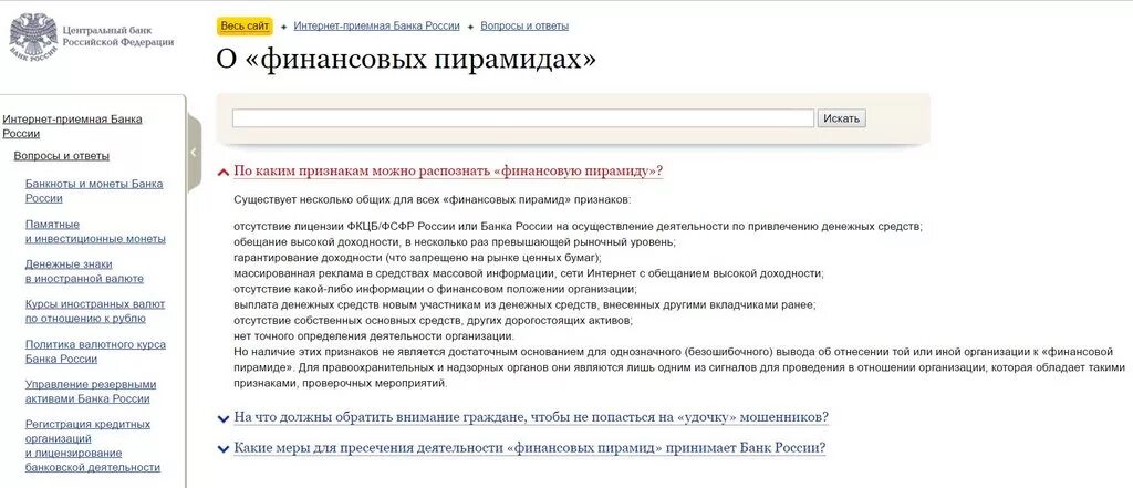 Сайт центр поиск. Признаки финансовой пирамиды ЦБ. Признаки финансовых пирамид ЦБ РФ. ЦБ список финансовых пирамид. Признаков финансовой пирамиды в организации.