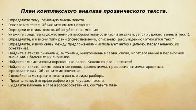 Как правильно делать анализ. План анализа прозаического текста 11 класс. Целостный анализ произведения план. Анализ литературного текста план. План комплексного анализа текста.