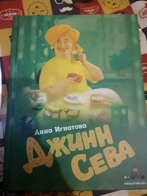 Джин Сева книга. Джин Сева иллюстрация.