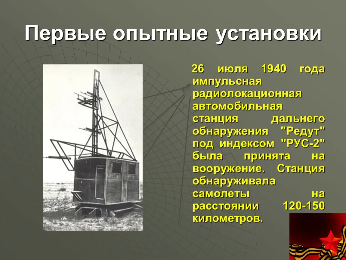 С 1 июля установлен. Станция рус-2 «редут». Радиолокатор рус-2 редут. Импульсная радиолокационная станция. РЛС обнаружения редут.