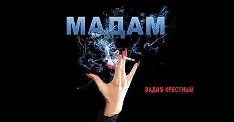 Коронована мадам песня слушать