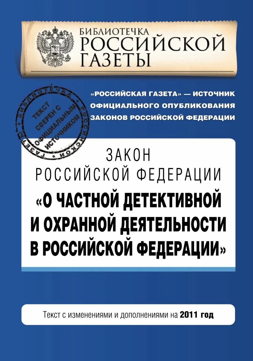 Закон о частной детективной и охранной деятельности. ФЗ О частной детективной и охранной деятельности в РФ. Закон о частной охранной деятельности. ФЗ 2487-1 О частной детективной и охранной деятельности.