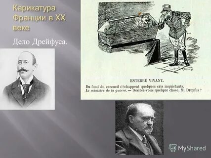 Что такое дело дрейфуса