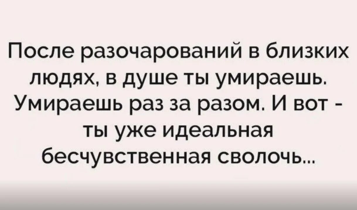Разочарование как оно есть. После разочарования в близких людях. больно разочаровываться в людях. страшно разочаровываться в людях. разочарование в людях цитаты.