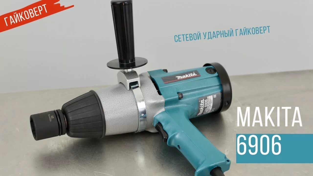 Гайковерт ударный makita 6906. Гайковерт макита 6906. электрический ударный гайковерт makita 6906. сетевой гайковерт ударный макита. гайковёрт макита электрический ударный.
