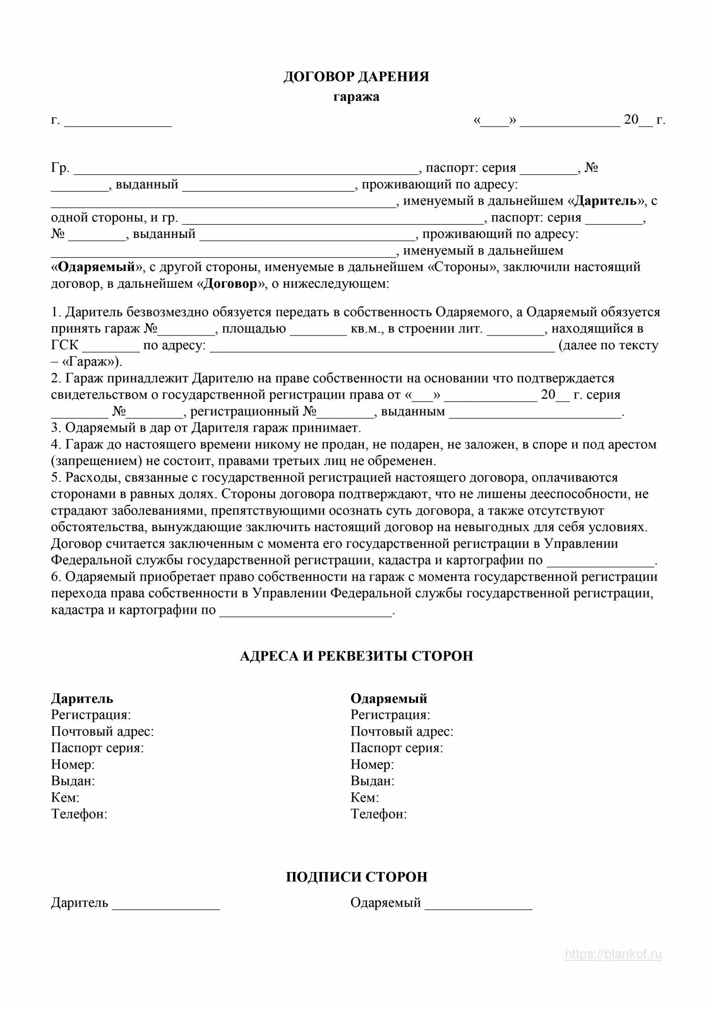 Договор дарения земельного участка образец 2024. Договор дарения гаража бланк. Договор дарения гаража между близкими родственниками пример. Договор дарения гаража образец 2021 образец. Дарение гаража между близкими родственниками 2021.