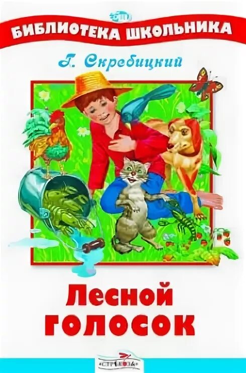 Скребицкий Лесной голосок. Скрребицктй Лесной голос. Скребицкий книги. Текст лесной голосок