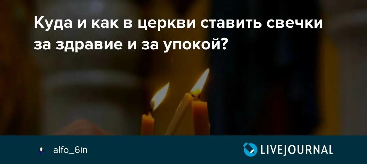 Место куда ставят свечи в церкви. Свеча за здравие в церкви. Молитва на свечу. Зачем свечи в церкви. Как понять где в церкви ставят свечи за упокой.