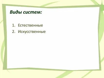 Виды систем естественные и искусственные