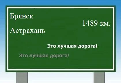 Астрахань брянск расстояние