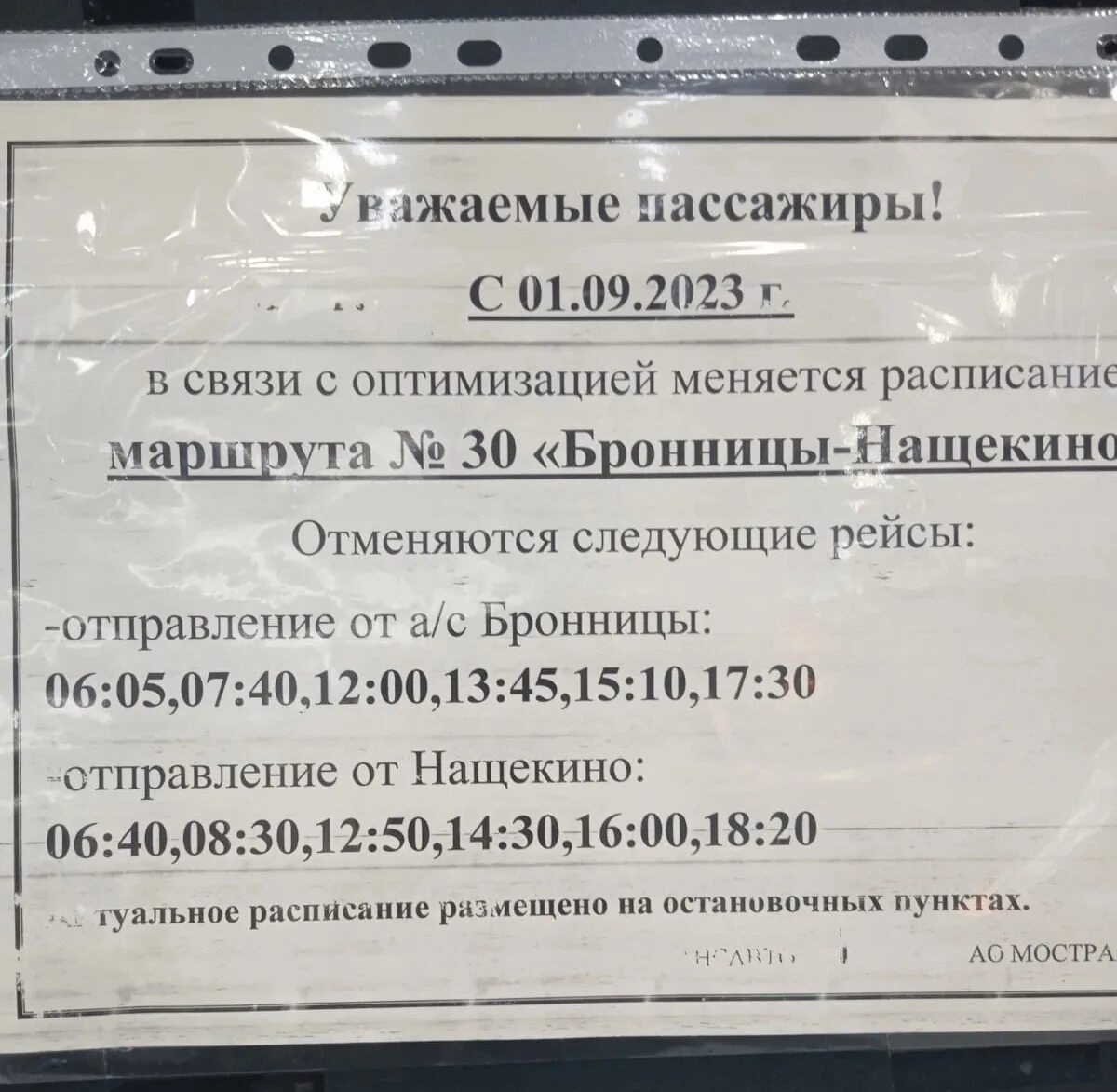 30 автобус расписание нащекино сегодня