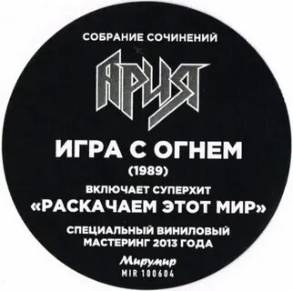 Игра с огнем текст песни