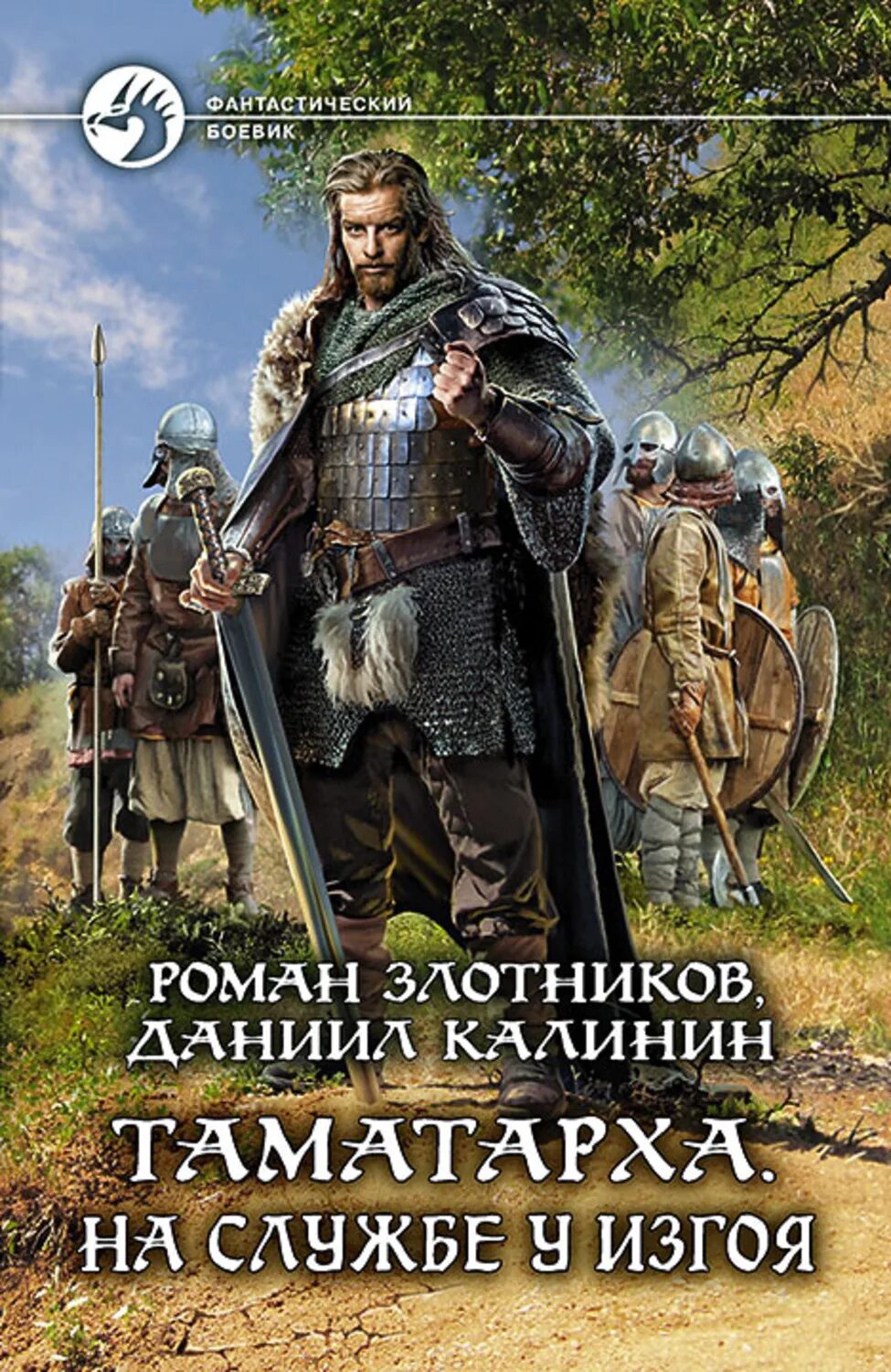 Злотников р., Калинин д. Таматарха. На службе у изгоя. Калинин злая русь читать