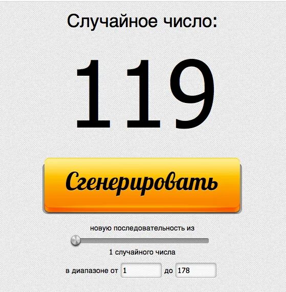 Случайное число. Розыгрыш случайных чисел. Генератор случайных чисел. Сгенерировать числа для розыгрыша.