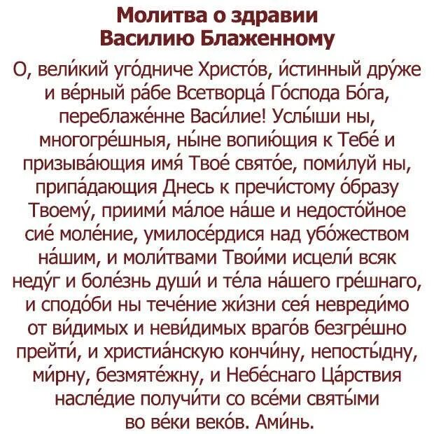 Как называется молитва о здравии. Молитва василию великому. молитва святого василия великого. молитва святому василию. молитва василию блаженному московскому чудотворцу.