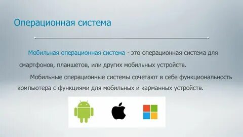 Мобильные операционные