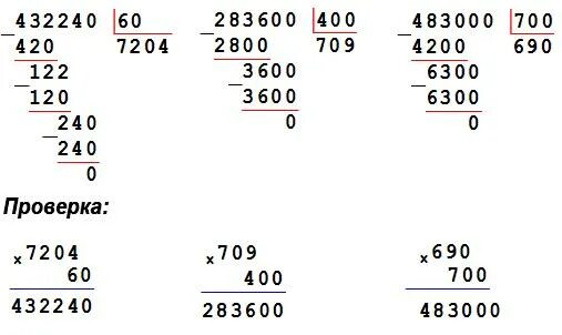 2 4 60 столбиком. 283600:400. 483000:700. 432240 : 60 283600 : 400 483000 : 700. Выполни деление и проверь умножением.