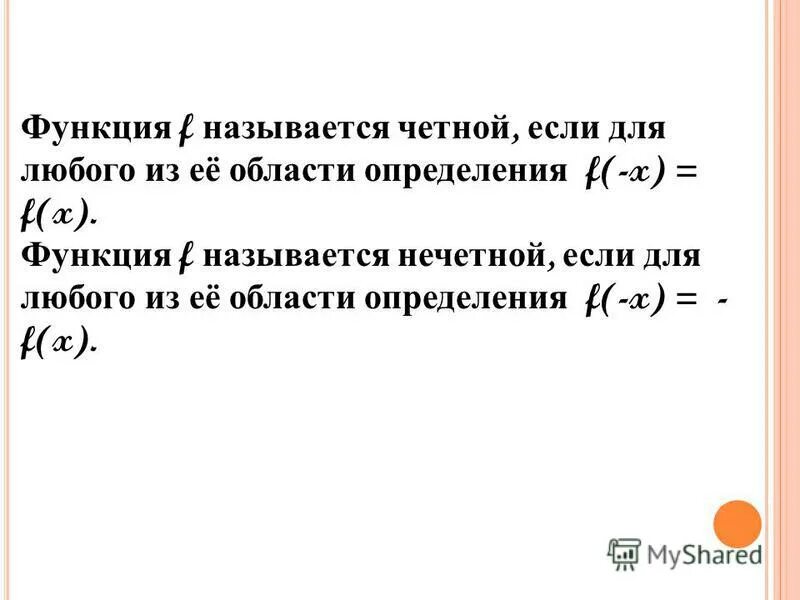Функция f называется четной. Функция f называется четной