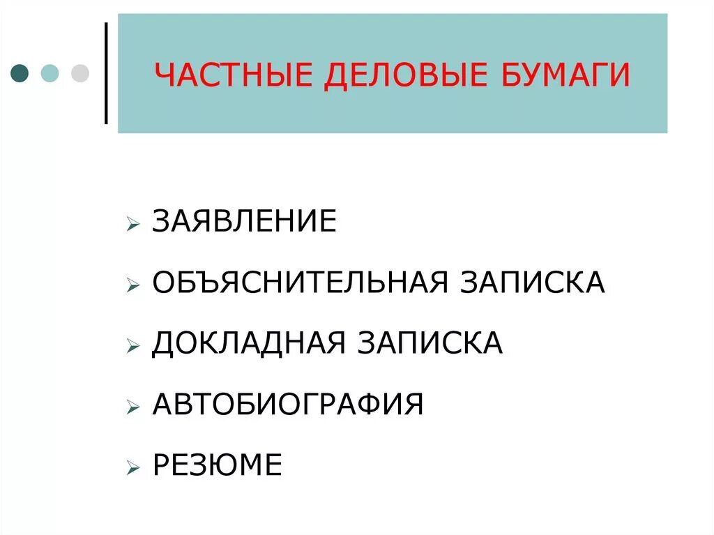 Требования предъявляемые к деловым бумагам. К частным деловым бумагам относятся. Частные Деловые бумаги примеры. Частные Деловые бумаги виды. Деловые бумаги это определение.