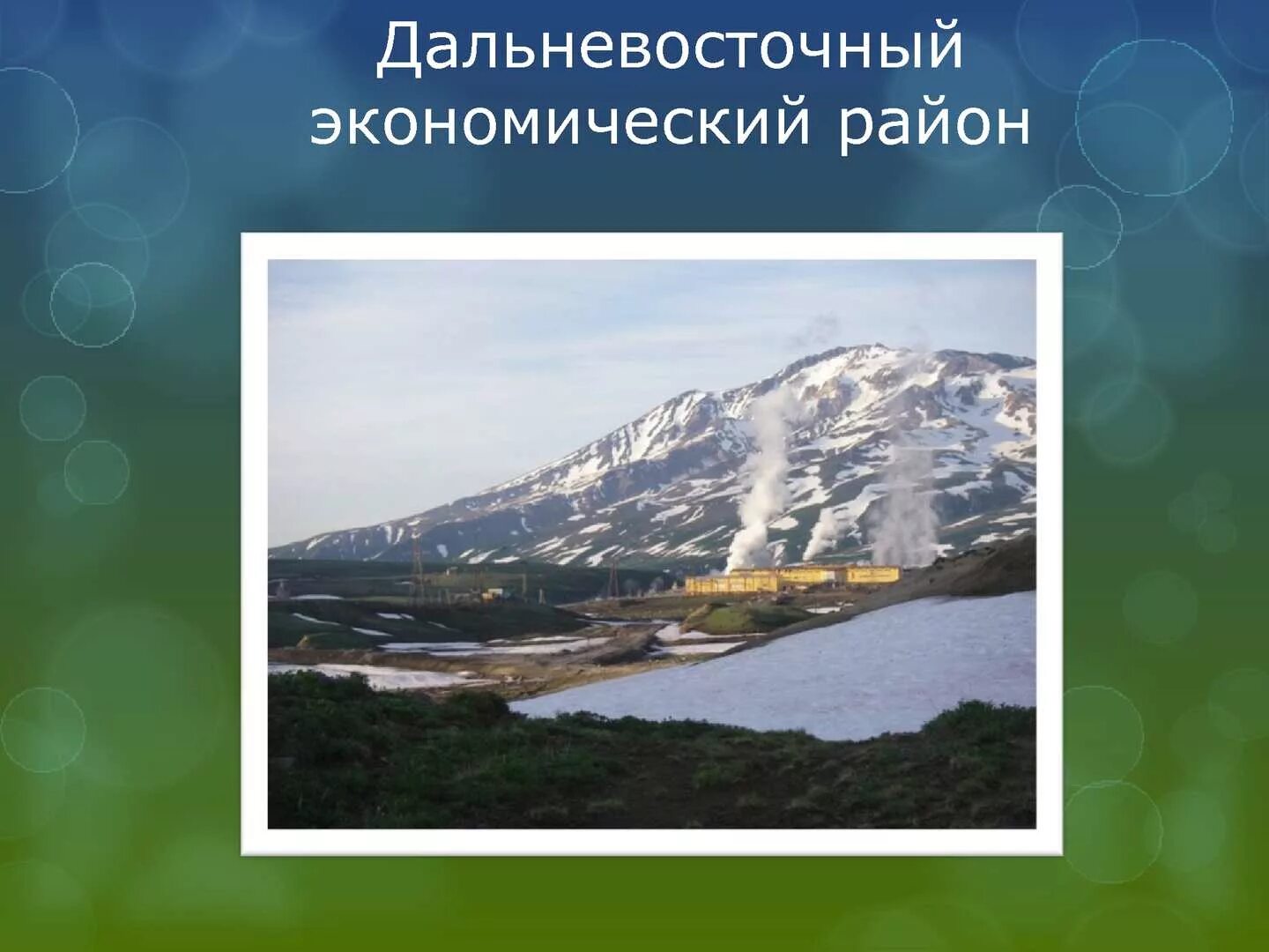 Каковы главные особенности природы дальнего востока. Рельеф Дальневосточного экономического района. Дальний Восток экономический район рельеф. Природные условия Дальневосточного района. Дальневосточный район рельеф.