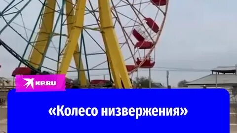 Упавшее колесо обозрения