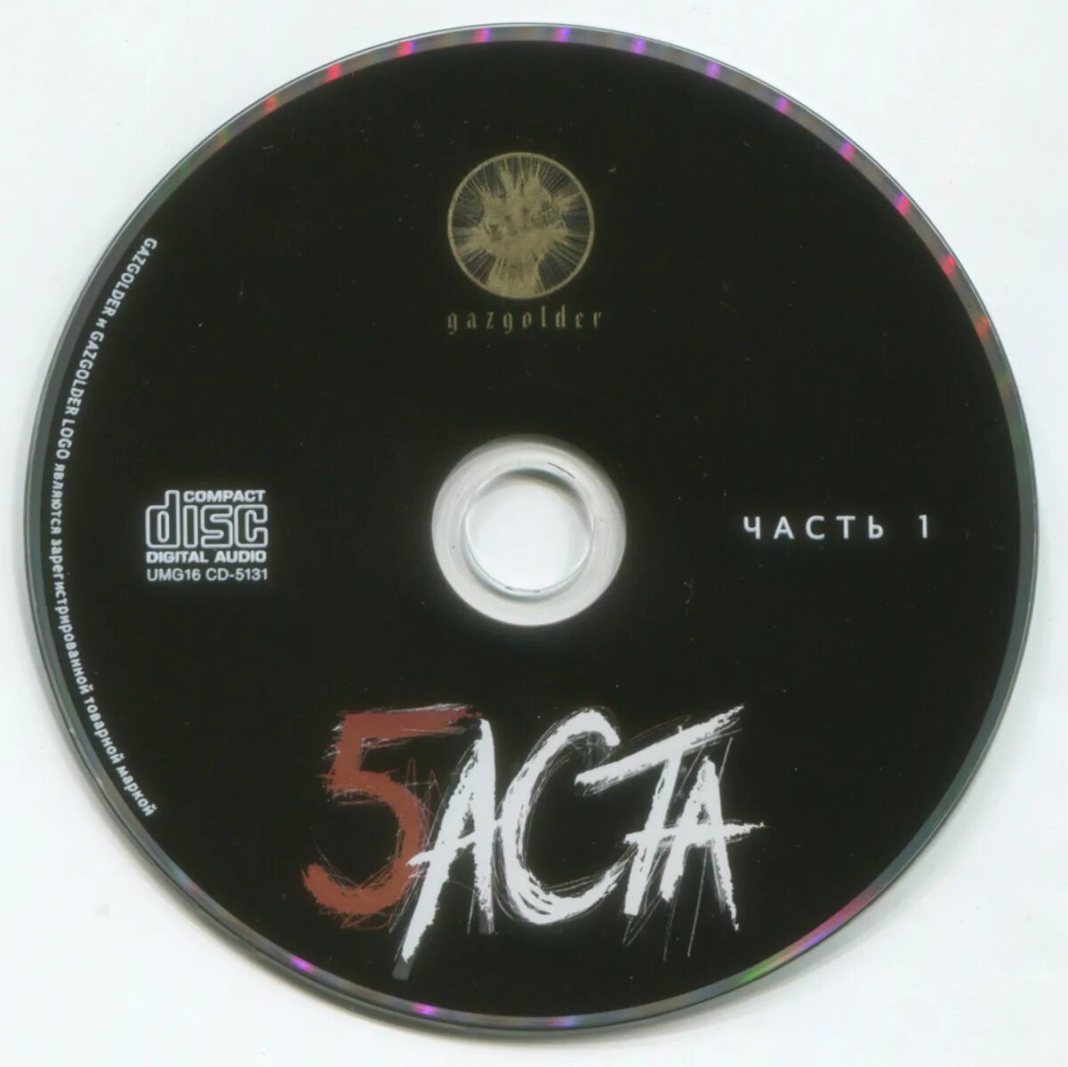 Диск Баста 1. Баста 5 альбом. Баста "5, часть 2". CD диск Баста 3.