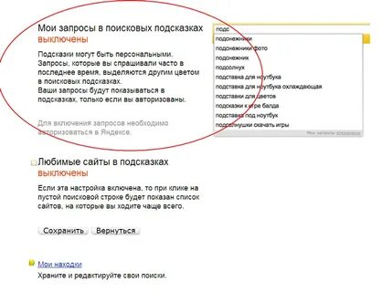 Поисковые подсказки отключить