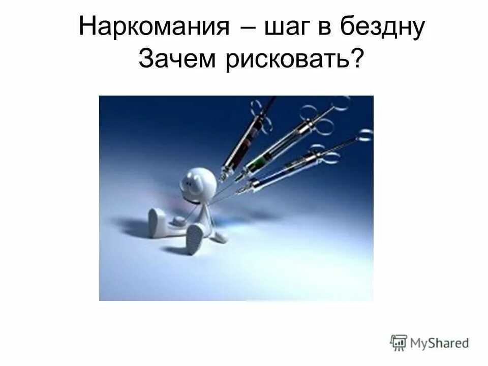 Наркомания шаг в бездну. «Наркомания – шаг в пропасть» информационный час. Презентация наркомания шаг в бездну. Наркомания шаг в бездну беседа. Шаг в бездну 4